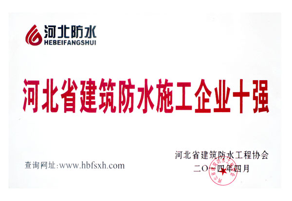 河北省建筑防水施工企業(yè)十強企業(yè)